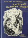 купить книгу Медведев, Валерий - Капитан Соври-голова