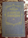 Купить книгу Трефолев Л. Н. - Исторические произведения