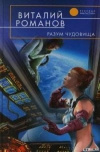 Купить книгу Романов Виталий - Разум чудовища