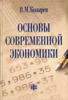 купить книгу Козырев, В. М. - Основы современной экономики