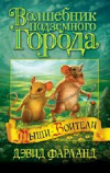 купить книгу Дэвид Фарланд - Волшебник Подземного города