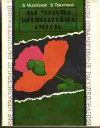 купить книгу Михайлов, В.Н. - Для убийства зарезервирована суббота