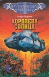 купить книгу Нортон, Андрэ - Королева Солнца