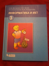 купить книгу Матвеева Н. В.; Челак Е. Н. и др. - Информатика и ИКТ: учебник для 3 класса