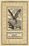 купить книгу Гуревич, Георгий - Ордер на молодость