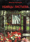 купить книгу Куликов, Виктор - Убийцы Листьева