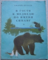 купить книгу Нечаев - В гости к медведю по имени Сипанг
