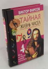 купить книгу Фирсов - Тайная жизнь чисел