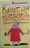 купить книгу Вильмонт, Екатерина - Крутая дамочка, или Нежнее, чем польская панна