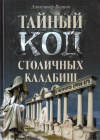 Купить книгу Александр Волков - Тайный код столичных кладбищ