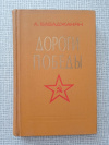 купить книгу Бабаджанян - Дороги победы