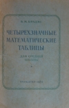 Купить книгу В. М. Брадис - Четырехзначные математические таблицы Купить книгу В. М. Брадис - Четырехзначные математические таблицы