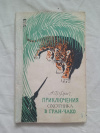 купить книгу Фрич - Приключения охотника в Гран-Чако