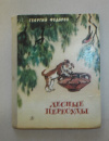 Купить книгу Георгий Федоров - Лесные пересуды