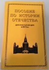 Купить книгу неизвестный - Пособие по истории отечества, для поступающих в ВУЗы, МГУ
