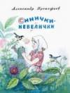 купить книгу Прокофьев, Александр - Синички-невелички