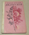 купить книгу Будаков, В. - Дождаться осени