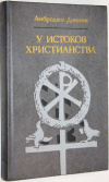 купить книгу Донини, Амброджо - У истоков христианства (от зарождения до Юстиниана)