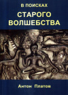 Купить книгу Антон Платов - В поисках Старого Волшебства