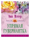 Купить книгу Энн Мэтер - Упрямая гувернантка