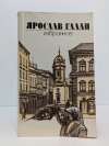 Купить книгу Галан Ярослав - Избранное