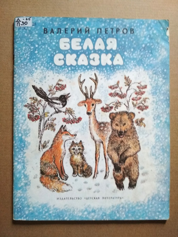 Белая сказка. Валерий Петров сказки. Белая сказка книга. Петров белая сказка.