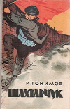 Купить книгу И. Гонимов - Шахтарчук