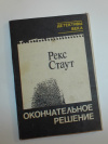 Купить книгу Стаут, Рекс - Окончательное решение