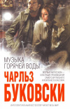 Купить книгу Буковски Ч. - Музыка горячей воды