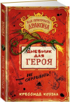 купить книгу Крессида Коуэлл - Дневник для героя. Серия: Как приручить дракона