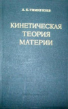 купить книгу Тимирязев, А.К. - Кинетическая теория материи