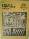 купить книгу Автократова, М. И.; Долгова, С. Р. - Большая Пироговская улица, 17