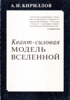 Купить книгу А. И. Кириллов - Квант-силовая модель Вселенной