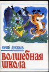 купить книгу Дружков, Юрий - Волшебная школа