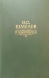 Купить книгу Шмелев И. С. - Избранное.