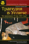 Купить книгу Таймасова, Людмила - Трагедия в Угличе. Что произошло 15 мая 1591 года?