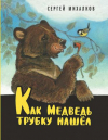 купить книгу Михалков, Сергей - Как медведь трубку нашел