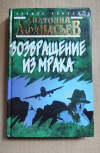 купить книгу Афанасьев Анатолий - Возвращение из мрака