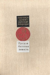 купить книгу р. Ужанкова А. Н. - Русская бытовая повесть XV-XVII веков