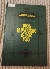 Купить книгу Любецкий С. М. - Русь и русские в 1812 году: Книга для чтения всех возрастов Купить книгу Любецкий С. М. - Русь и русские в 1812 году: Книга для чтения всех возрастов
