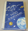 Купить книгу Киселев, Ф.; Лозоцев, Ю.; Мартынов, В. и др. - НЛО в Воронеже