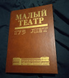 Купить книгу Семенов С. М. и др. - Государственный академический Малый театр. 175 лет