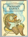 Купить книгу Закотнова М. П. - Рыбные блюда.