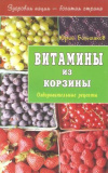Купить книгу Большаков Ю. М. - Витамины из корзины