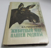 Купить книгу Герасимов, В. П. - Животный мир нашей Родины