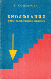 Купить книгу Т. Ю. Шарова - Биолокация. Типы человеческих биополей