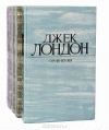 купить книгу Джек Лондон - Собрание сочинений в 4 томах.