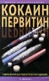 купить книгу Данилин А. - Кокаин, первитин и другие психостимуляторы