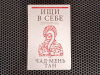 Купить книгу Чад-Мень Тан - Ищи в себе