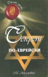 Купить книгу Абрамович М. Л. - Секрет по-еврейски